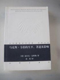 马克斯韦伯的生平著述及影响