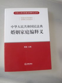 中华人民共和国民法典婚姻家庭编释义