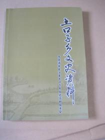 （抚顺市）清原满族自治县土口子乡文史资料