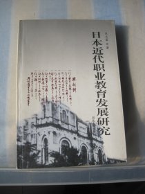 日本近代职业教育发展研究