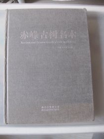 赤峰古树名木