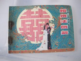 婚姻法图解 连环画