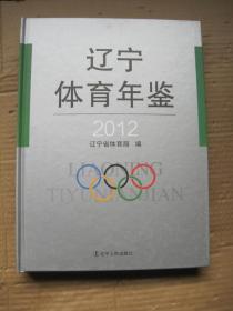 辽宁体育年鉴2012