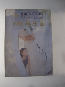 1986年历画缩样 湖北少年儿童