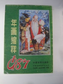 年画缩样1987