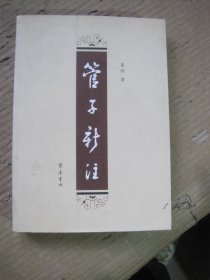 管子新注