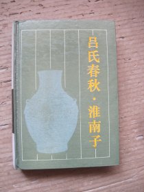 吕氏春秋 淮南子