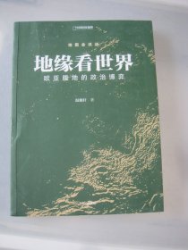 地缘看世界 欧亚腹地的政治博弈