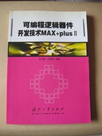 可编程逻辑器件开发技术MAX+plusII