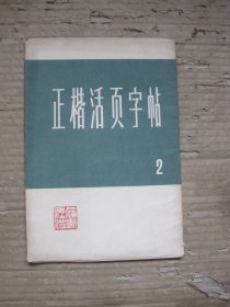 正楷活页字帖2