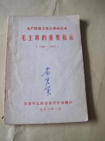 毛主席的重要指示1965—1976