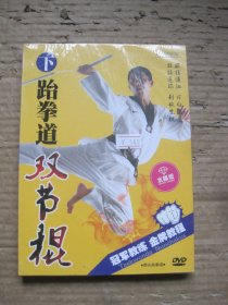 跆拳道双节棍下(DVD)