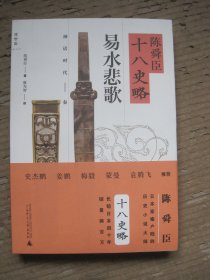 陈舜臣十八史略:易水悲歌