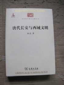 唐代长安与西域文明