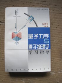 量子力学与原子物理学学习指导