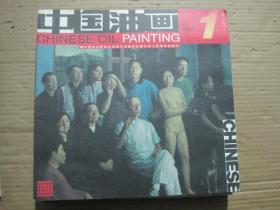 中国油画2001年第1期