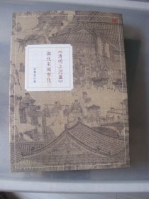 清明上河图与北宋城市化