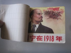 连环画 列宁在1918