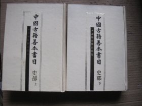 中国古籍善本书目史部（上下）