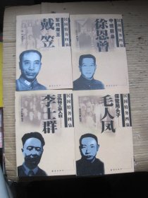 民国特务四枭：戴笠、毛人凤、徐恩曾、李士群（全四册）