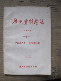 历史资料选编（1）中国共产党一大史料专辑