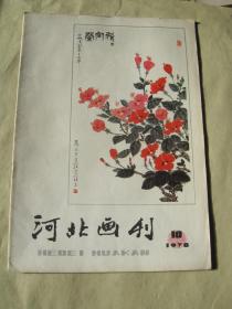 河北画刊 1978年第10期