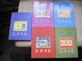 朝鲜邮票 5本合售