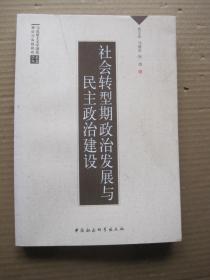 社会转型期政治发展与民主政治建设