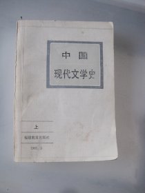 中国现代文学史 上