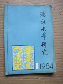 满族文学研究 1984年第1期