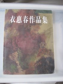 衣惠春作品集