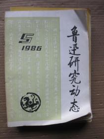 鲁迅研究动态1986年5月