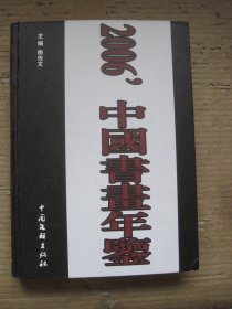 2006中国书画年鉴