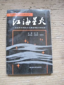 东北军抗日义勇军宣传队斗争纪实