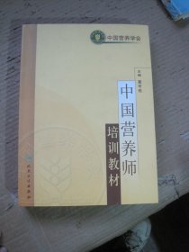 中国营养师培训教材