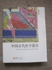 中国古代性学报告