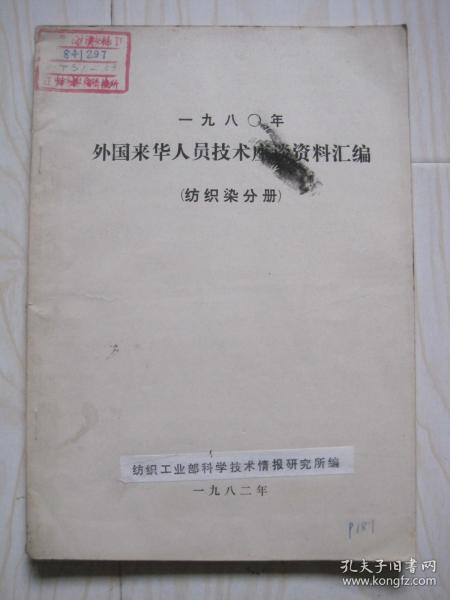 1980年外国来华人员技术座谈资料汇编 纺织染分册