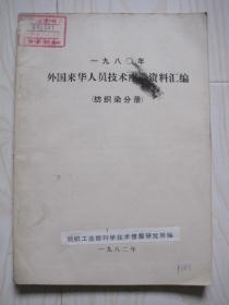 1980年外国来华人员技术座谈资料汇编 纺织染分册