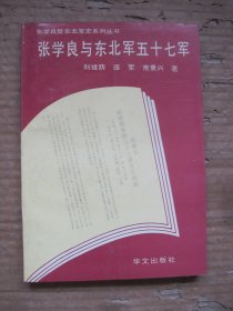 张学良与东北军五十七军