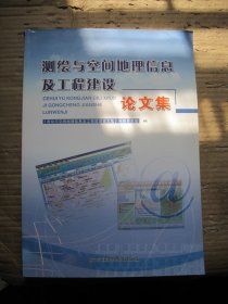 测绘与空间地理信息及工程建设论文集