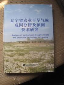 辽宁省农业干旱气候成因分析及预测技术研究