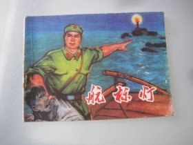 航标灯 连环画