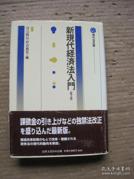 新现代经济法入门 日文