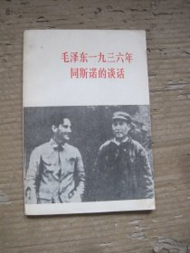 毛泽东1936年同斯诺的谈话