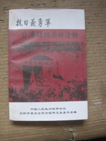 抗日义勇军在沈阳地区的活动