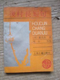 俊村长短句
