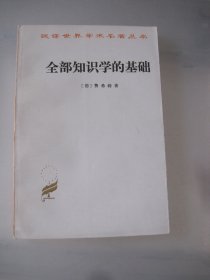 全部知识学的基础