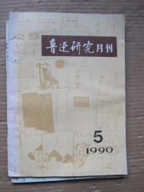 鲁迅研究月刊1990年5月