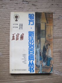 五官病 （验方 新法治百病丛书）