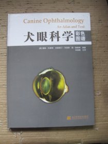 犬眼科学彩色图谱